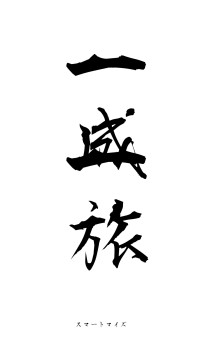 一成一旅（フォント1）