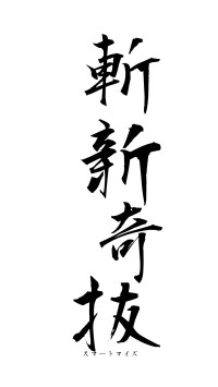 斬新奇抜（フォント1）