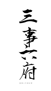 三事六府（フォント1）