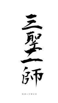 三聖二師（フォント1）