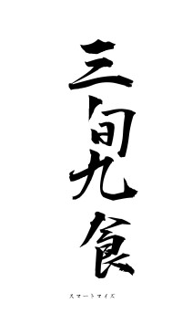 三旬九食（フォント1）