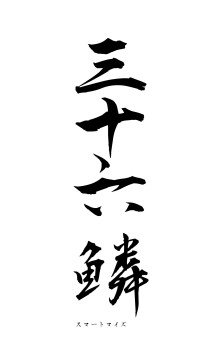 三十六鱗（フォント1）