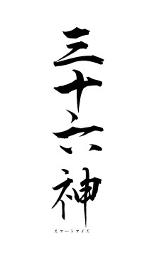 三十六神（フォント1）