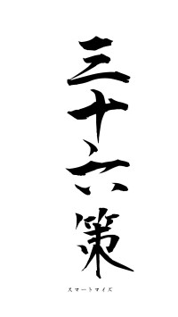 三十六策（フォント1）