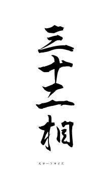 三十二相（フォント1）