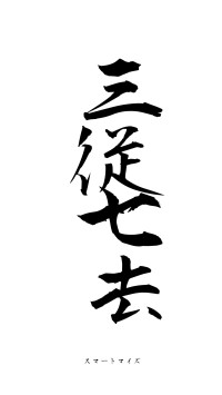 三従七去（フォント1）