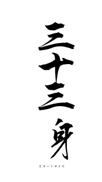 三十三身（フォント1）