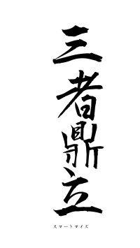 三者鼎立（フォント1）