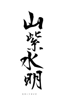 山紫水明（フォント1）