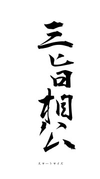 三旨相公（フォント1）