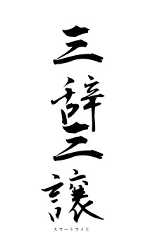 三辞三譲（フォント1）