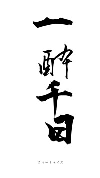 一酔千日（フォント1）