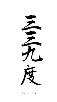 三三九度（フォント1）