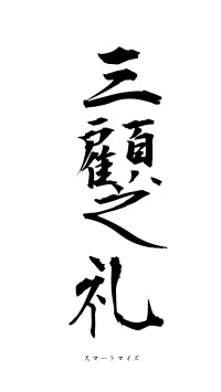 三顧之礼（フォント1）