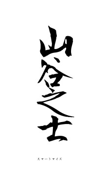 山谷之士（フォント1）