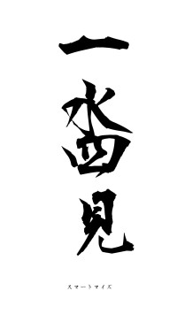 一水四見（フォント1）