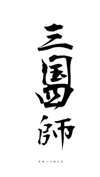 三国四師（フォント1）