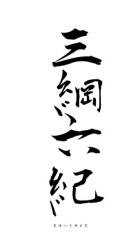 三綱六紀（フォント1）