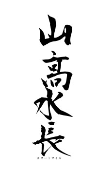 山高水長（フォント1）