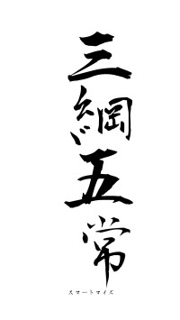 三綱五常（フォント1）