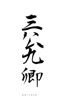 三公九卿（フォント1）