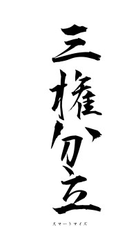 三権分立（フォント1）