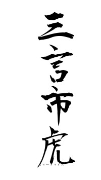 三言市虎（フォント1）