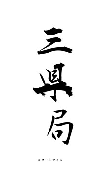 三県一局（フォント1）