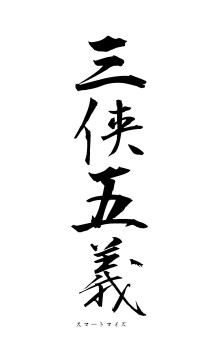 三侠五義（フォント1）