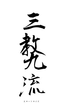 三教九流（フォント1）