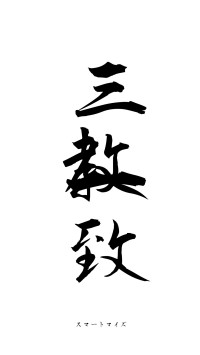 三教一致（フォント1）