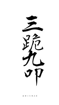 三跪九叩（フォント1）