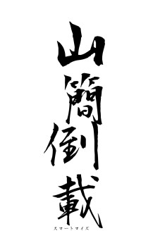 山簡倒載（フォント1）