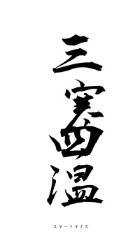 三寒四温（フォント1）