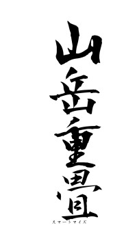 山岳重畳（フォント1）