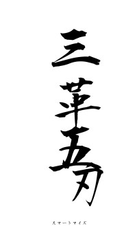 三革五刃（フォント1）