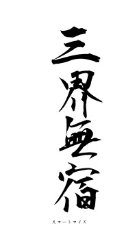 三界無宿（フォント1）