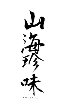 山海珍味（フォント1）