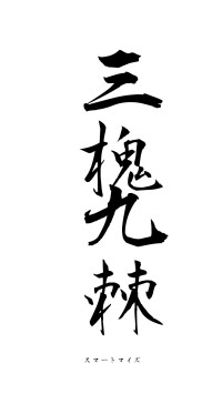 三槐九棘（フォント1）