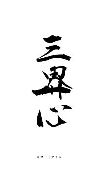 三界一心（フォント1）