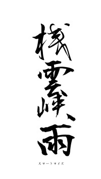 桟雲峡雨（フォント1）