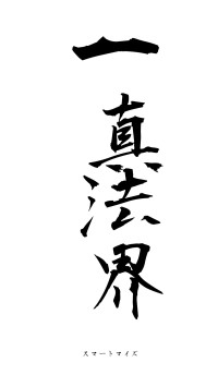 一真法界（フォント1）