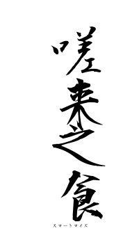 嗟来之食（フォント1）