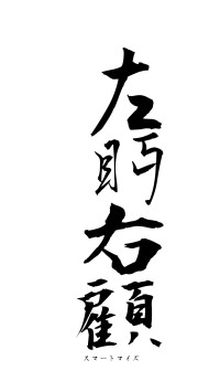 左眄右顧（フォント1）