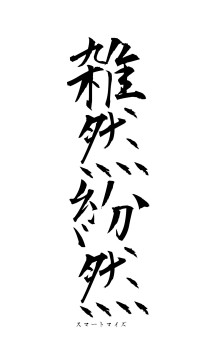 雑然紛然（フォント1）