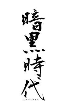 暗黒時代（フォント1）