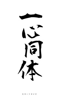一心同体（フォント1）