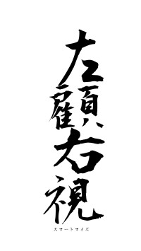 左顧右視（フォント1）