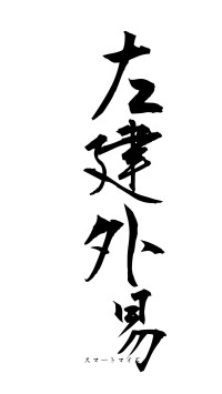 左建外易（フォント1）