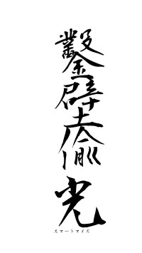 鑿壁偸光（フォント1）